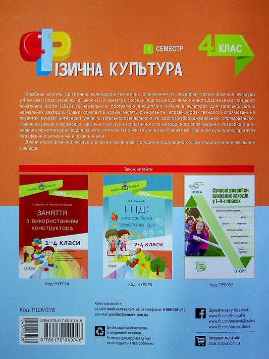 Physical Culture. 4Th Grade 1 Semester / Фізична культура. 4 клас. 1 семестр Anna Ilnytskaya / Ганна Ільницька 9786170040046-2