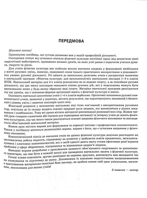 Physical Culture. 4Th Grade 1 Semester / Фізична культура. 4 клас. 1 семестр Anna Ilnytskaya / Ганна Ільницька 9786170040046-6