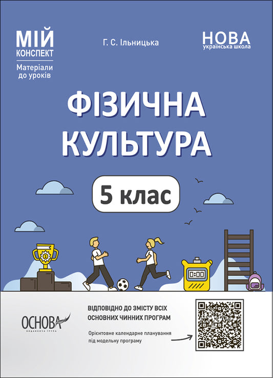 Physical Culture. 5Th Grade My Synopsis. Materials For Lessons / Фізична культура. 5 клас. Мій конспект. Матеріали до уроків Anna Ilnytskaya / Ганна Ільницька 9786170041234-1