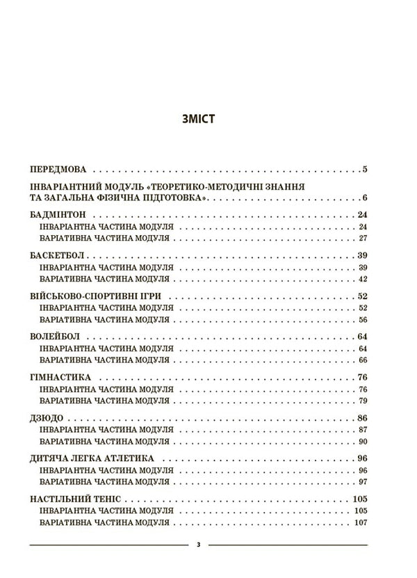 Physical Culture. 5Th Grade My Synopsis. Materials For Lessons / Фізична культура. 5 клас. Мій конспект. Матеріали до уроків Anna Ilnytskaya / Ганна Ільницька 9786170041234-2