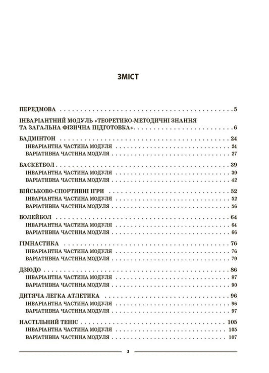 Physical Culture. 5Th Grade My Synopsis. Materials For Lessons / Фізична культура. 5 клас. Мій конспект. Матеріали до уроків Anna Ilnytskaya / Ганна Ільницька 9786170041234-2