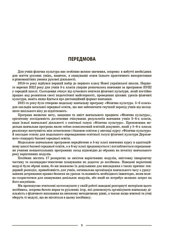 Physical Culture. 5Th Grade My Synopsis. Materials For Lessons / Фізична культура. 5 клас. Мій конспект. Матеріали до уроків Anna Ilnytskaya / Ганна Ільницька 9786170041234-4