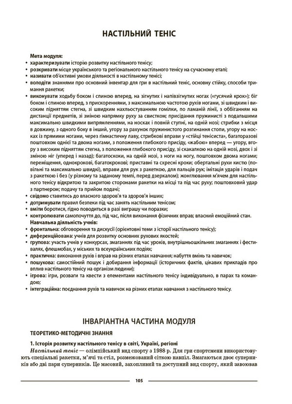 Physical Culture. 5Th Grade My Synopsis. Materials For Lessons / Фізична культура. 5 клас. Мій конспект. Матеріали до уроків Anna Ilnytskaya / Ганна Ільницька 9786170041234-5