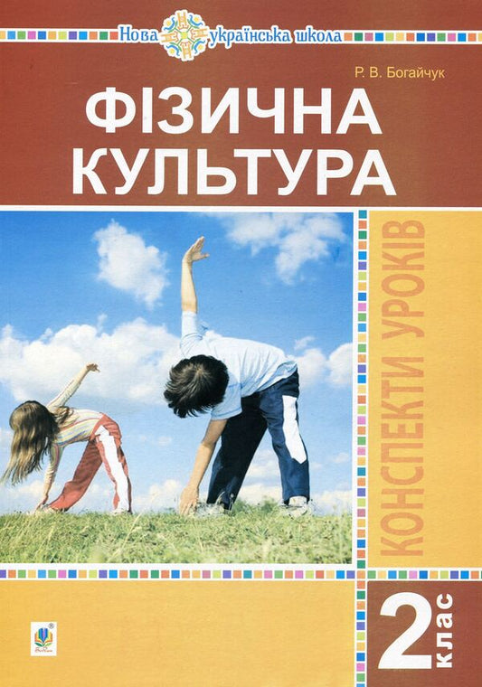 Physical Education. 2Nd Class. Lesson Notes / Фізична культура. 2 клас. Конспекти уроків Ruslana Bohaichuk / Руслана Богайчук 9789661066501-1
