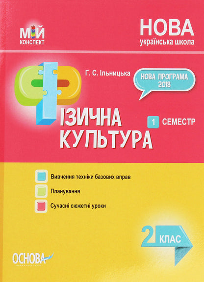 Physical Education. 2nd class. 1 semester / Фізична культура. 2 клас. 1 семестр Анна Ильницкая 978-617-00-3666-7-1