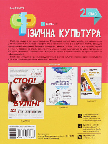 Physical Education. 2nd class. 1 semester / Фізична культура. 2 клас. 1 семестр Анна Ильницкая 978-617-00-3666-7-2