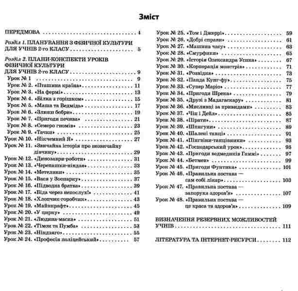 Physical Education. 2nd class. 1 semester / Фізична культура. 2 клас. 1 семестр Анна Ильницкая 978-617-00-3666-7-6