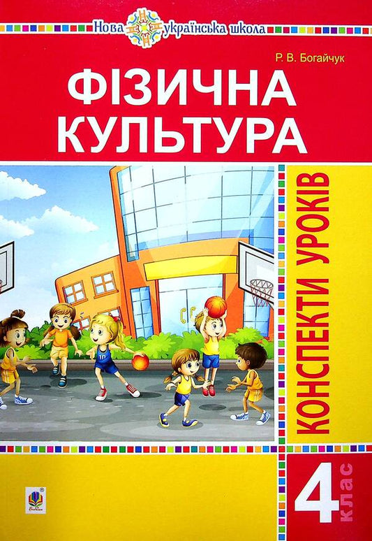Physical Education. 4Th Grade Lesson Notes / Фізична культура. 4 клас. Конспекти уроків Ruslana Bohaichuk / Руслана Богайчук 9789661066853-1
