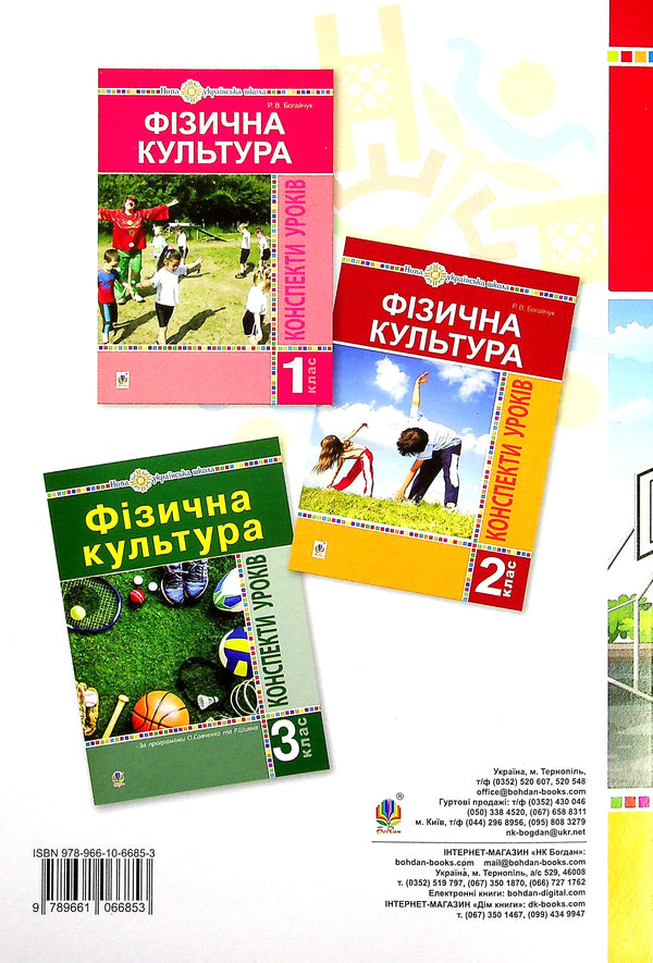 Physical Education. 4Th Grade Lesson Notes / Фізична культура. 4 клас. Конспекти уроків Ruslana Bohaichuk / Руслана Богайчук 9789661066853-2