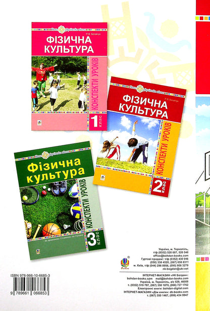 Physical Education. 4Th Grade Lesson Notes / Фізична культура. 4 клас. Конспекти уроків Ruslana Bohaichuk / Руслана Богайчук 9789661066853-2
