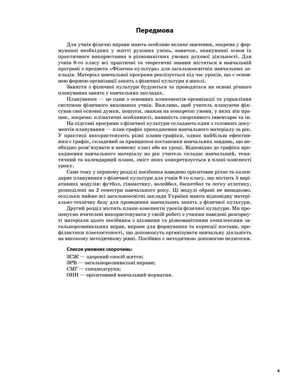 Physical Education. 8th grade / Фізична культура. 8 клас Анна Ильницкая 978-617-00-2646-0-3