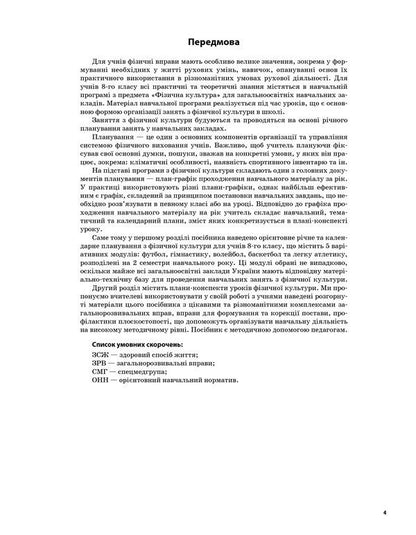Physical Education. 8th grade / Фізична культура. 8 клас Анна Ильницкая 978-617-00-2646-0-3