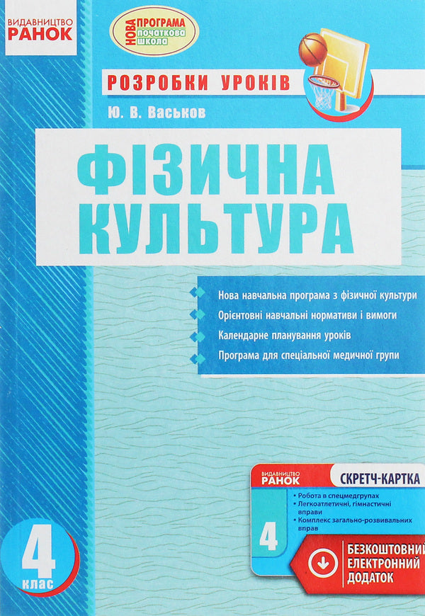 Physical Education. Development of lessons. 4th grade / Фізична культура. Розробки уроків. 4 клас Ю. Васьков 978-617-09-2238-0-1