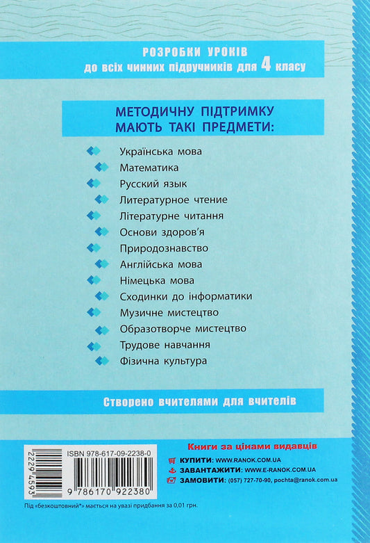 Physical Education. Development of lessons. 4th grade / Фізична культура. Розробки уроків. 4 клас Ю. Васьков 978-617-09-2238-0-2