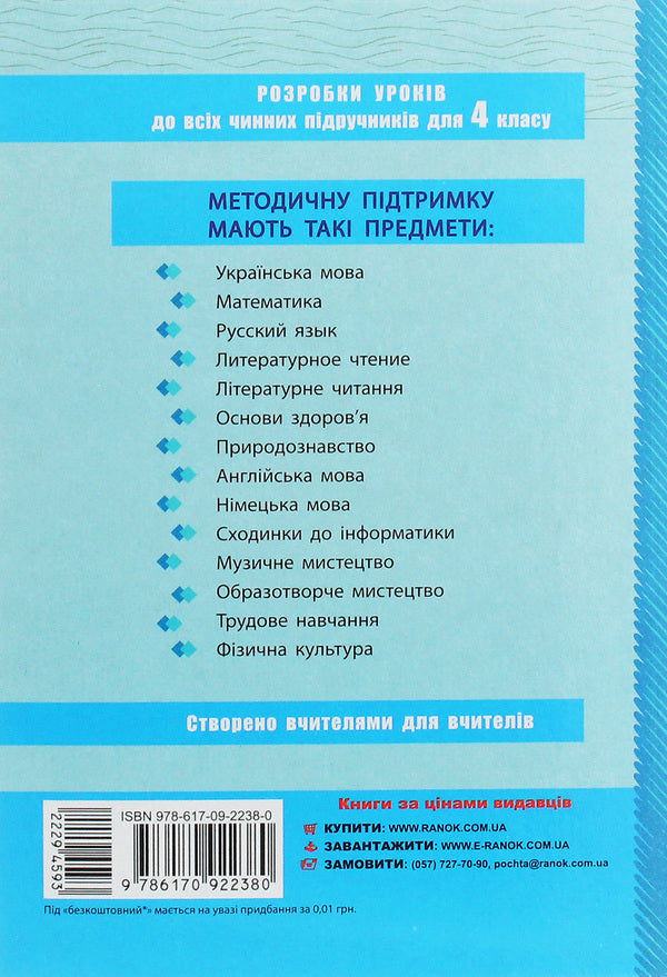 Physical Education. Development of lessons. 4th grade / Фізична культура. Розробки уроків. 4 клас Ю. Васьков 978-617-09-2238-0-2