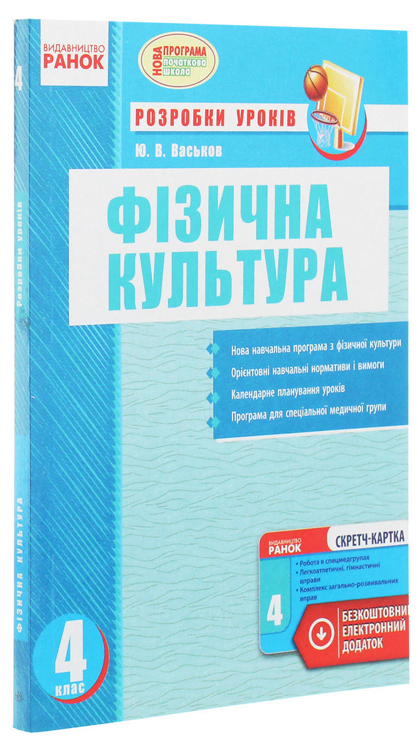 Physical Education. Development of lessons. 4th grade / Фізична культура. Розробки уроків. 4 клас Ю. Васьков 978-617-09-2238-0-3