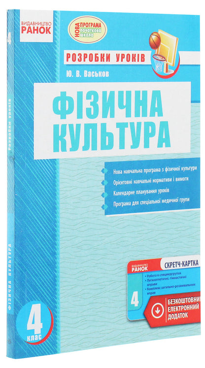 Physical Education. Development of lessons. 4th grade / Фізична культура. Розробки уроків. 4 клас Ю. Васьков 978-617-09-2238-0-3