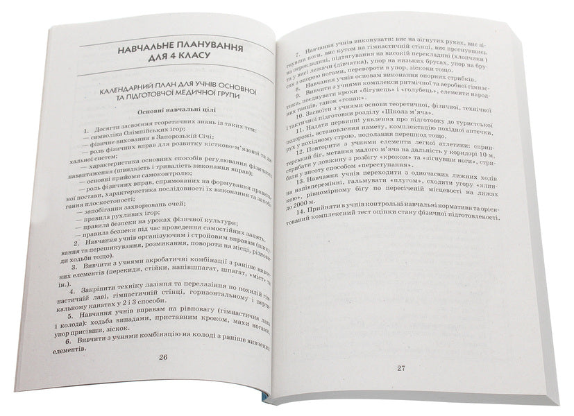Physical Education. Development of lessons. 4th grade / Фізична культура. Розробки уроків. 4 клас Ю. Васьков 978-617-09-2238-0-4