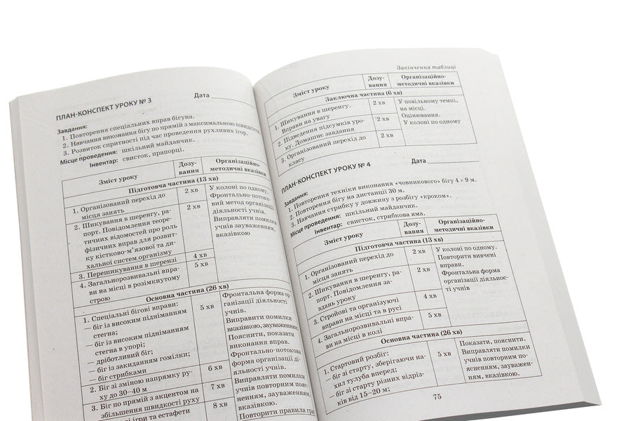 Physical Education. Development of lessons. 4th grade / Фізична культура. Розробки уроків. 4 клас Ю. Васьков 978-617-09-2238-0-5