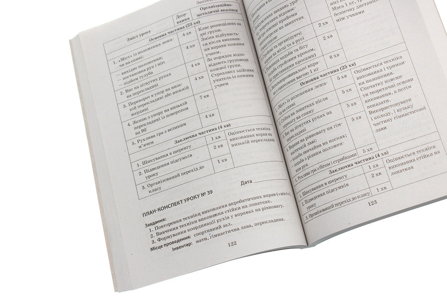 Physical Education. Development of lessons. 4th grade / Фізична культура. Розробки уроків. 4 клас Ю. Васьков 978-617-09-2238-0-6