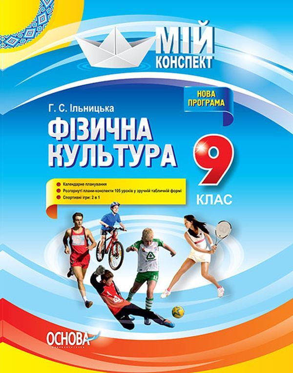 Physical Education. Grade 9 / Фізична культура. 9 клас Анна Ильницкая 978-617-00-3037-5-1