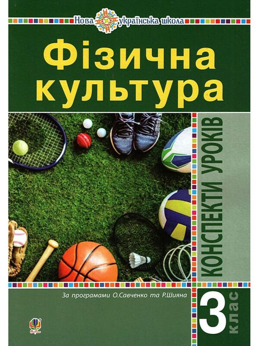 Physical Education. Lesson Notes. 3Rd Grade / Фізична культура. Конспекти уроків. 3 клас Ruslana Bohaichuk / Руслана Богайчук 2005000017339-1