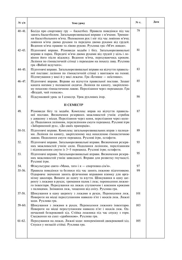 Physical Education. Lesson Notes. 3Rd Grade / Фізична культура. Конспекти уроків. 3 клас Ruslana Bohaichuk / Руслана Богайчук 2005000017339-5