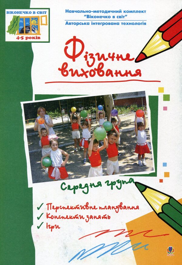 Physical Education Of Preschoolers. Middle Group / Фізичне виховання дошкільників. Середня група / Author not specified 9789661004329-1