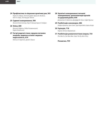 Physical Medicine And Rehabilitation According To Braddom In 2 Volumes. Volume 1 / Фізична медицина і реабілітація за Бреддомом в 2-х томах. Том 1 Devid Chifu, Blesen K. Ipen, Jeffrai S. Jones, Karen J. Kovalske, Henry L. Lu, Michel Miller, Gregory Vorssovich / Девід Чіх, Шайн К. Іпен, Джеффрі С. Джонс, Карен Дж. Ковальськ, Генрі Л. Лью, Мішель Міллер, Грегорі Порсович 9786175059753-5