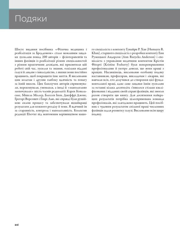 Physical Medicine And Rehabilitation According To Braddom In 2 Volumes. Volume 1 / Фізична медицина і реабілітація за Бреддомом в 2-х томах. Том 1 Devid Chifu, Blesen K. Ipen, Jeffrai S. Jones, Karen J. Kovalske, Henry L. Lu, Michel Miller, Gregory Vorssovich / Девід Чіх, Шайн К. Іпен, Джеффрі С. Джонс, Карен Дж. Ковальськ, Генрі Л. Лью, Мішель Міллер, Грегорі Порсович 9786175059753-3