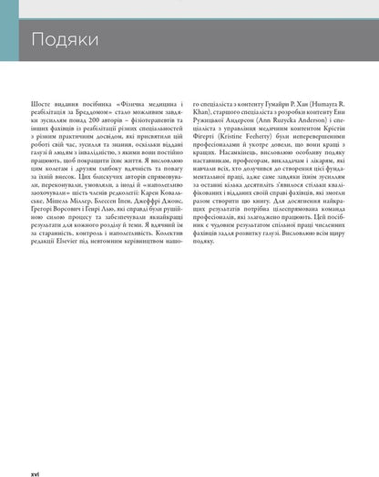 Physical Medicine And Rehabilitation According To Braddom In 2 Volumes. Volume 1 / Фізична медицина і реабілітація за Бреддомом в 2-х томах. Том 1 Devid Chifu, Blesen K. Ipen, Jeffrai S. Jones, Karen J. Kovalske, Henry L. Lu, Michel Miller, Gregory Vorssovich / Девід Чіх, Шайн К. Іпен, Джеффрі С. Джонс, Карен Дж. Ковальськ, Генрі Л. Лью, Мішель Міллер, Грегорі Порсович 9786175059753-3