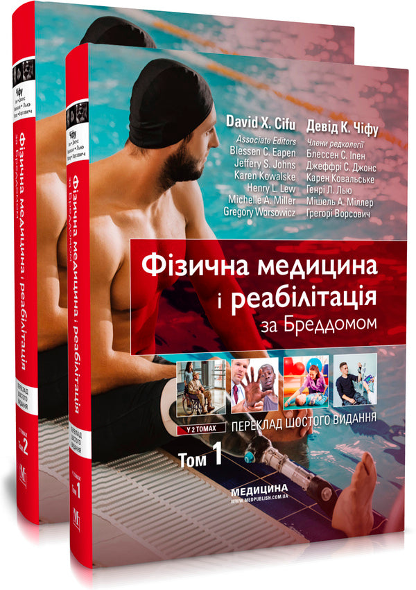 Physical Medicine And Rehabilitation According To Braddom In 2 Volumes. Volume 2 / Фізична медицина і реабілітація за Бреддомом в 2-х томах. Том 2 Devid Chifu, Blesen K. Ipen, Jeffrai S. Jones, Karen J. Kovalske, Henry L. Lu, Michel Miller, Gregory Vorssovich / Девід Чіх, Шайн К. Іпен, Джеффрі С. Джонс, Карен Дж. Ковальськ, Генрі Л. Лью, Мішель Міллер, Грегорі Порсович 9786175059760-1