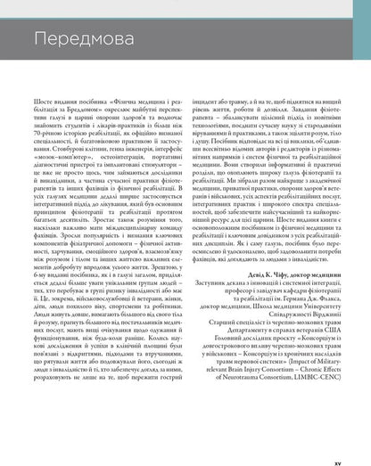 Physical Medicine And Rehabilitation According To Braddom In 2 Volumes. Volume 2 / Фізична медицина і реабілітація за Бреддомом в 2-х томах. Том 2 Devid Chifu, Blesen K. Ipen, Jeffrai S. Jones, Karen J. Kovalske, Henry L. Lu, Michel Miller, Gregory Vorssovich / Девід Чіх, Шайн К. Іпен, Джеффрі С. Джонс, Карен Дж. Ковальськ, Генрі Л. Лью, Мішель Міллер, Грегорі Порсович 9786175059760-2