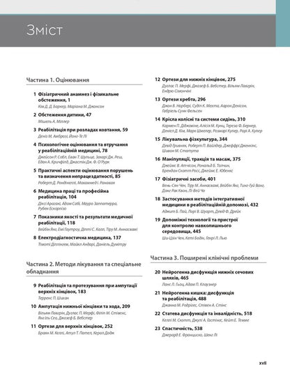 Physical Medicine And Rehabilitation According To Braddom In 2 Volumes. Volume 2 / Фізична медицина і реабілітація за Бреддомом в 2-х томах. Том 2 Devid Chifu, Blesen K. Ipen, Jeffrai S. Jones, Karen J. Kovalske, Henry L. Lu, Michel Miller, Gregory Vorssovich / Девід Чіх, Шайн К. Іпен, Джеффрі С. Джонс, Карен Дж. Ковальськ, Генрі Л. Лью, Мішель Міллер, Грегорі Порсович 9786175059760-4