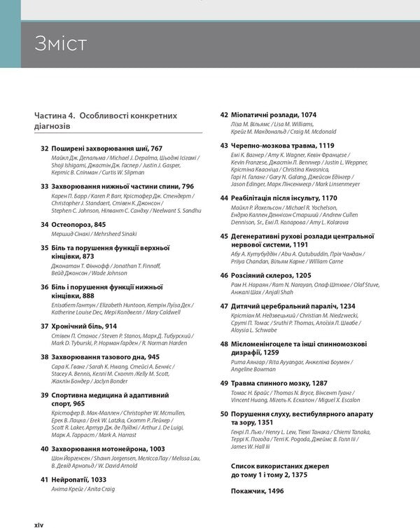 Physical Medicine And Rehabilitation According To Braddom In 2 Volumes. Volume 2 / Фізична медицина і реабілітація за Бреддомом в 2-х томах. Том 2 Devid Chifu, Blesen K. Ipen, Jeffrai S. Jones, Karen J. Kovalske, Henry L. Lu, Michel Miller, Gregory Vorssovich / Девід Чіх, Шайн К. Іпен, Джеффрі С. Джонс, Карен Дж. Ковальськ, Генрі Л. Лью, Мішель Міллер, Грегорі Порсович 9786175059760-6