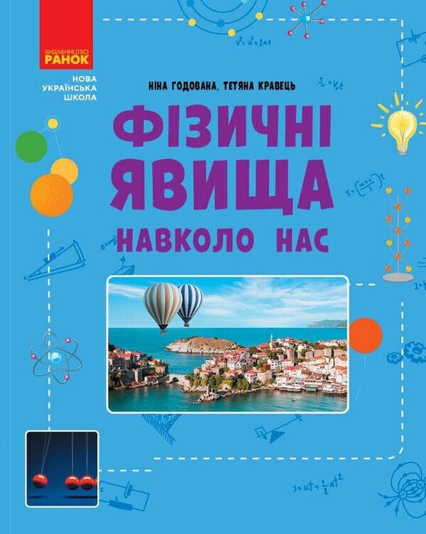 Physical Phenomena Around Us. 7-8 Grade / Фізичні явища навколо нас. 7-8 клас Nina Godovana, Tatiana Kravets / Ніна Годована, Тетяна Кравець 9786170990570-1