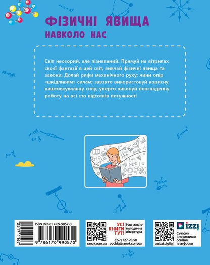 Physical Phenomena Around Us. 7-8 Grade / Фізичні явища навколо нас. 7-8 клас Nina Godovana, Tatiana Kravets / Ніна Годована, Тетяна Кравець 9786170990570-2