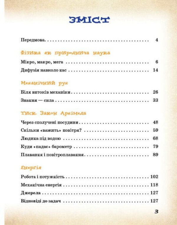 Physical Phenomena Around Us. 7-8 Grade / Фізичні явища навколо нас. 7-8 клас Nina Godovana, Tatiana Kravets / Ніна Годована, Тетяна Кравець 9786170990570-3