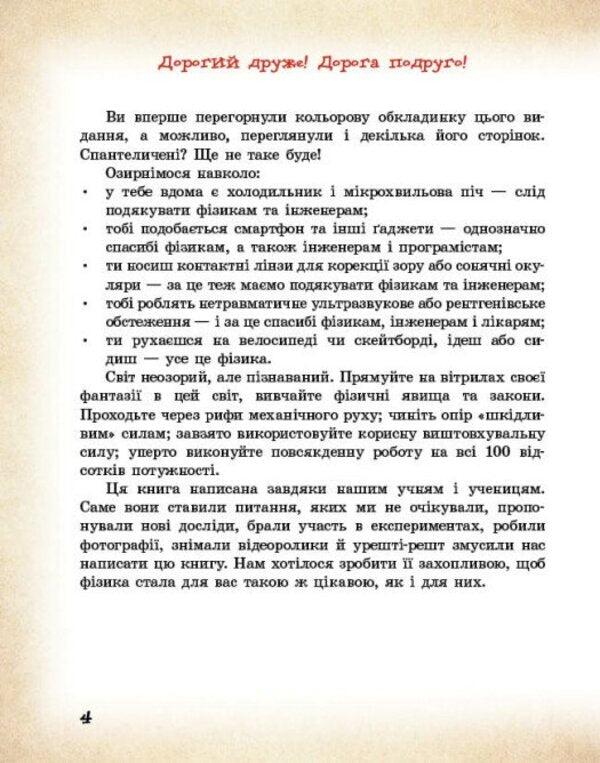 Physical Phenomena Around Us. 7-8 Grade / Фізичні явища навколо нас. 7-8 клас Nina Godovana, Tatiana Kravets / Ніна Годована, Тетяна Кравець 9786170990570-4