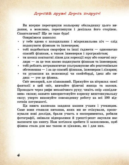 Physical Phenomena Around Us. 7-8 Grade / Фізичні явища навколо нас. 7-8 клас Nina Godovana, Tatiana Kravets / Ніна Годована, Тетяна Кравець 9786170990570-4