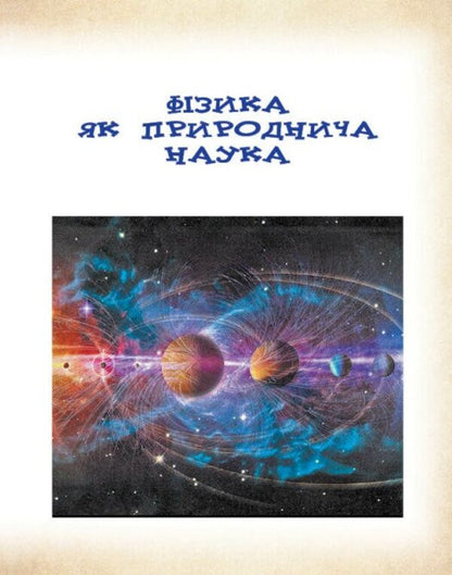 Physical Phenomena Around Us. 7-8 Grade / Фізичні явища навколо нас. 7-8 клас Nina Godovana, Tatiana Kravets / Ніна Годована, Тетяна Кравець 9786170990570-5