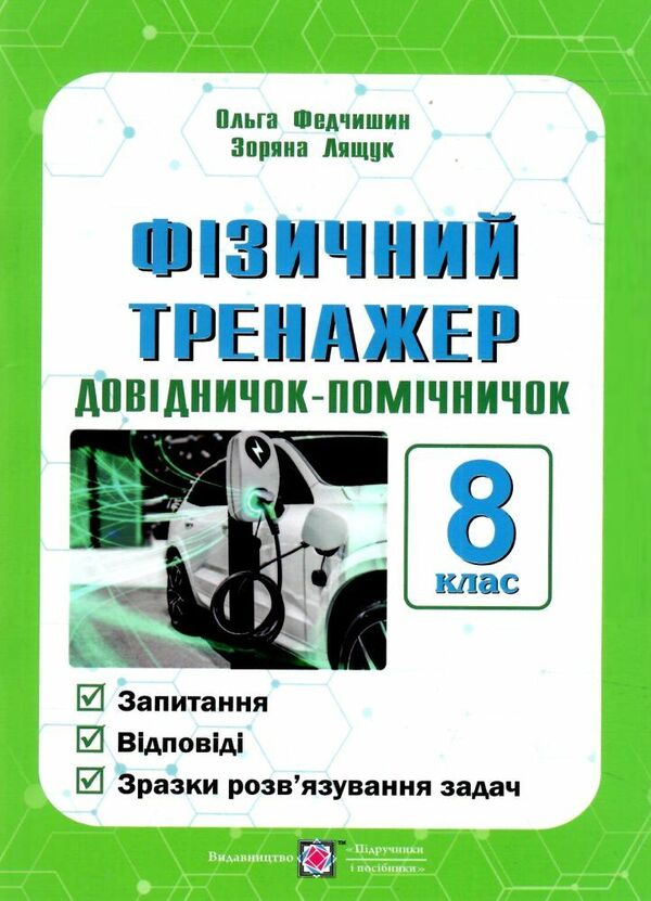 Physical Simulator. Assistant Directory. Grade 8 / Фізичний тренажер. Довідничок-помічничок. 8 клас Olga Fedchyshyn, Zoryana Lashchuk / Ольга Федчишин, Зоряна Лящук 9789660742536-1