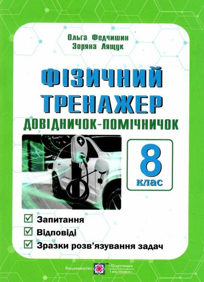 Physical Simulator. Assistant Directory. Grade 8 / Фізичний тренажер. Довідничок-помічничок. 8 клас Olga Fedchyshyn, Zoryana Lashchuk / Ольга Федчишин, Зоряна Лящук 9789660742536-1