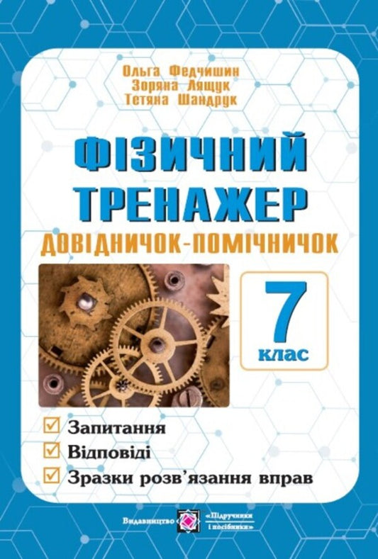 Physical Simulator Assistant Guide 7Th Grade - Фзичний тренажер Довдничок-помчничок 7 клас Olga Fedchyshyn, Zoryana Lyashchuk, Tatyana Shandruk - Ольга Федчишин, Зоряна Лящук, Татьяна Шандрук 9789660742000-1
