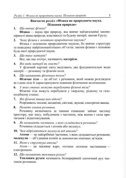 Physical Simulator Assistant Guide 7Th Grade - Фзичний тренажер Довдничок-помчничок 7 клас Olga Fedchyshyn, Zoryana Lyashchuk, Tatyana Shandruk - Ольга Федчишин, Зоряна Лящук, Татьяна Шандрук 9789660742000-5
