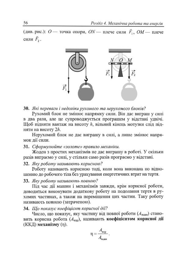 Physical Simulator Assistant Guide 7Th Grade - Фзичний тренажер Довдничок-помчничок 7 клас Olga Fedchyshyn, Zoryana Lyashchuk, Tatyana Shandruk - Ольга Федчишин, Зоряна Лящук, Татьяна Шандрук 9789660742000-6