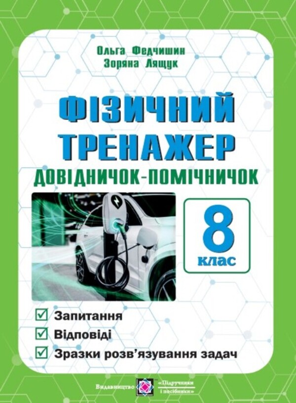 Physical Simulator Assistant Guide 8Th Grade - Фзичний тренажер Довдничок-помчничок 8 клас Olga Fedchyshyn, Zoryana Lyashchuk - Ольга Федчишин, Зоряна Лящук 9789660742536-1