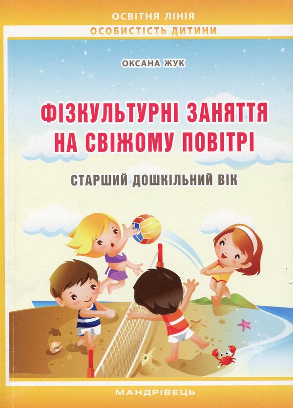 Physical education classes in the fresh air with children of older preschool age: methodical guide / Фізкультурні заняття на свіжому повітрі з дітьми старшого дошкільного віку: методичний посібник Оксана Жук 978-966-634-766-7-1