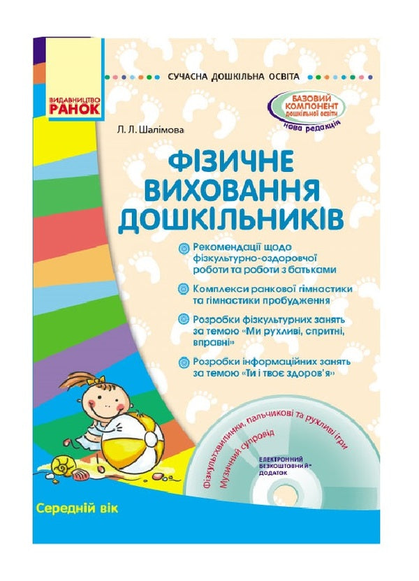 Physical education of preschoolers. Middle age / Фізичне виховання дошкільників. Середній вік Лариса Шалимова 9786170933454-1
