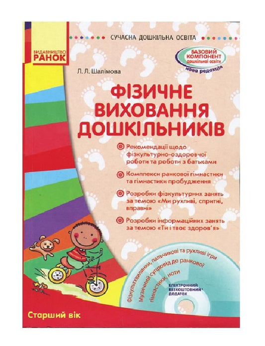 Physical education of preschoolers. Older age / Фізичне виховання дошкільників. Старший вік Лариса Шалимова 9786170931481-1